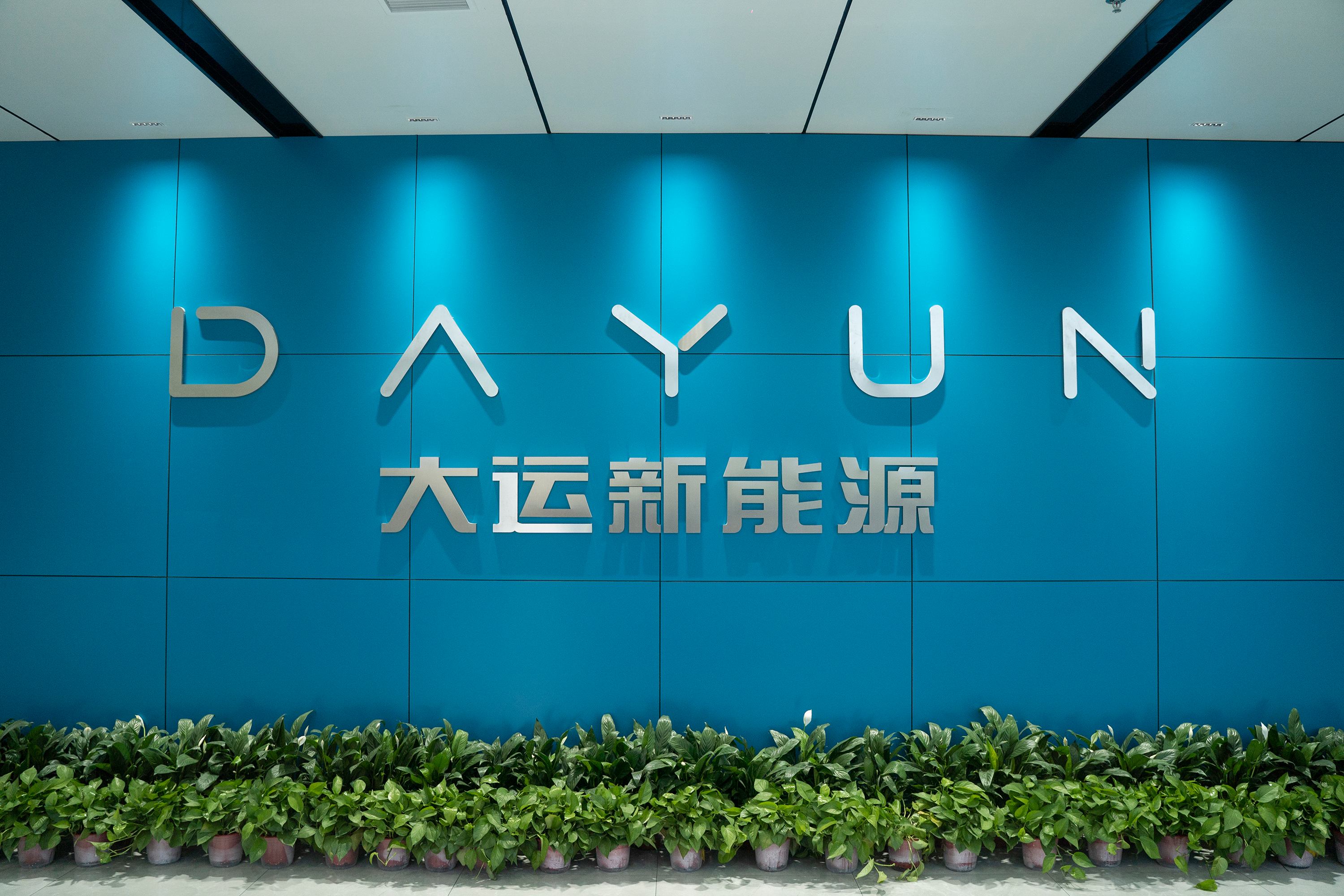 山西大运集团.png