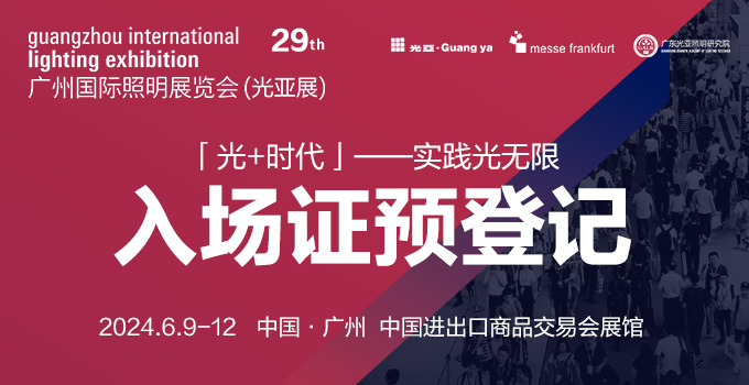 惊喜上线！2024广州国际照明展览会预登记