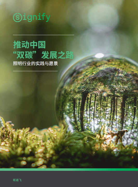 signify-launches-carbon-neutral-white-paper-in-china-01.png