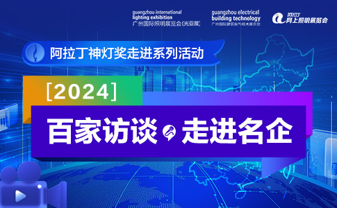 阿拉丁神灯奖走进系列活动 | 2024百家访谈 走进名企