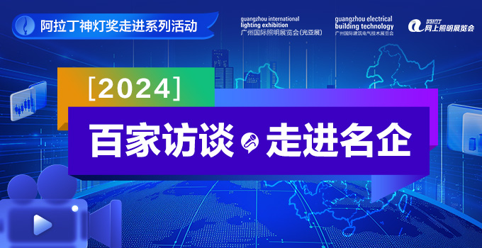 阿拉丁神灯奖走进系列|2024百家访谈·走进名企