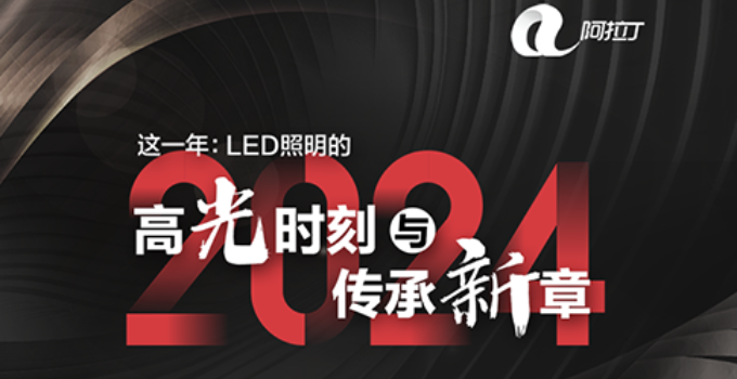 阿拉丁年终策划：LED照明的高光时刻与传承新章