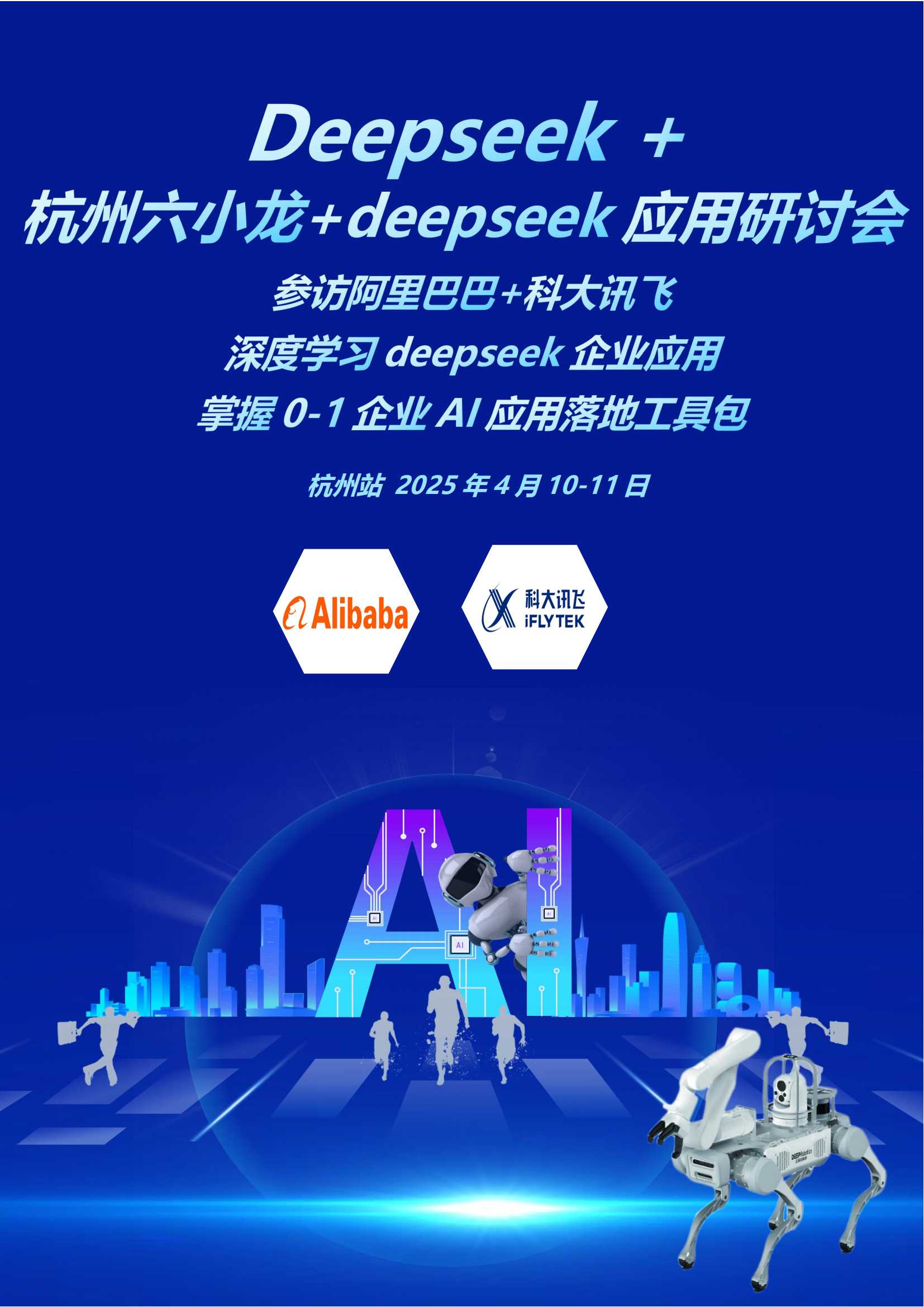 杭州2025企业AI落地必修课(1)_00.png