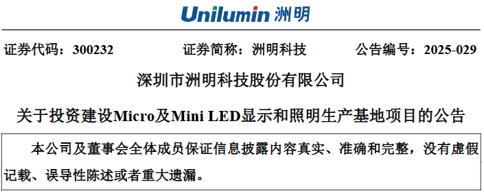 总投资6亿元，洲明科技拟建南昌Micro/MiniLED显示生产基地