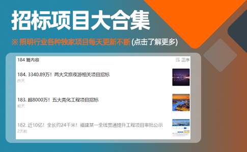 照明行业招标独家项目汇总