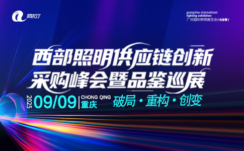 西部照明供应链创新采购峰会暨品鉴巡展（重庆站）