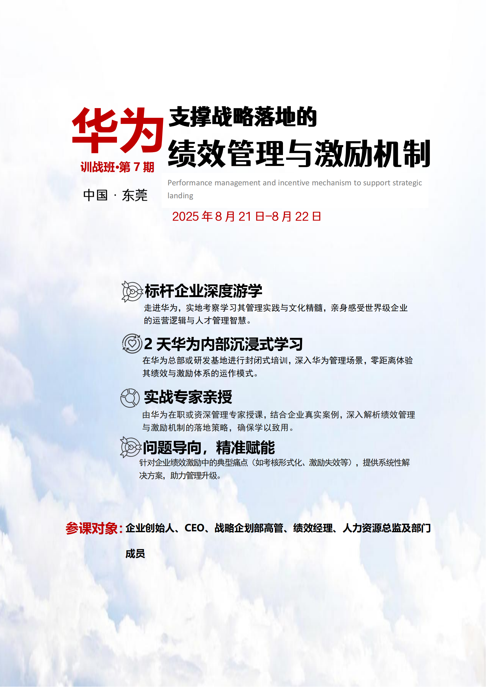 25年8月华为公开班《绩效管理与激励机制》行_01.png