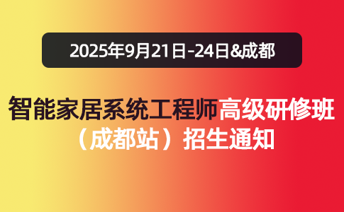 智能家居系统工程师高级研修班（成都站）招生通知