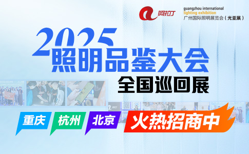 西部照明供应链创新采购峰会暨品鉴巡展（重庆站）