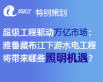 超级工程驱动万亿市场：雅鲁藏布江下游水电工程将带来哪些照明机遇？