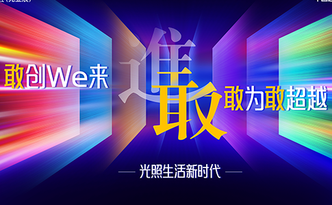 第31届广州国际照明展览会盛大启航：以“敢”字为核，开启 “光照生活”新时代