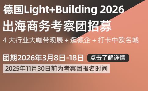 中国照明企业赴德国Light+Building出海商务考察团通知