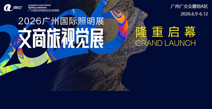 点亮文商旅未来想象！2026广州国际照明展览会文商旅视觉展焕新启航
