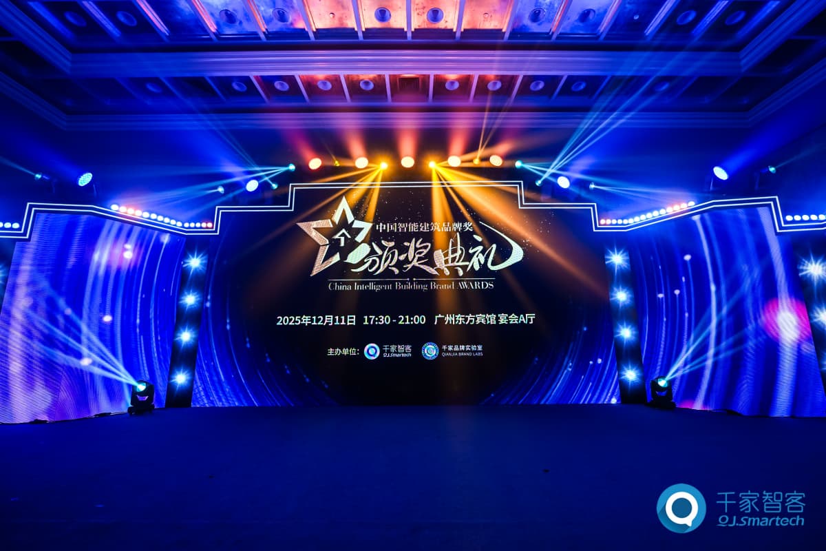 2025年度中国智能建筑品牌奖重磅揭晓！