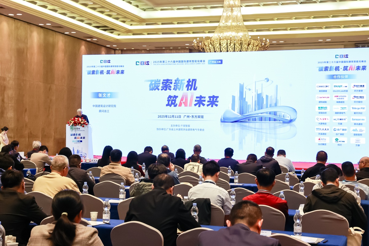 碳索新机·筑 AI 未来!第26届CIBIS建筑智能化峰会圆满落幕
