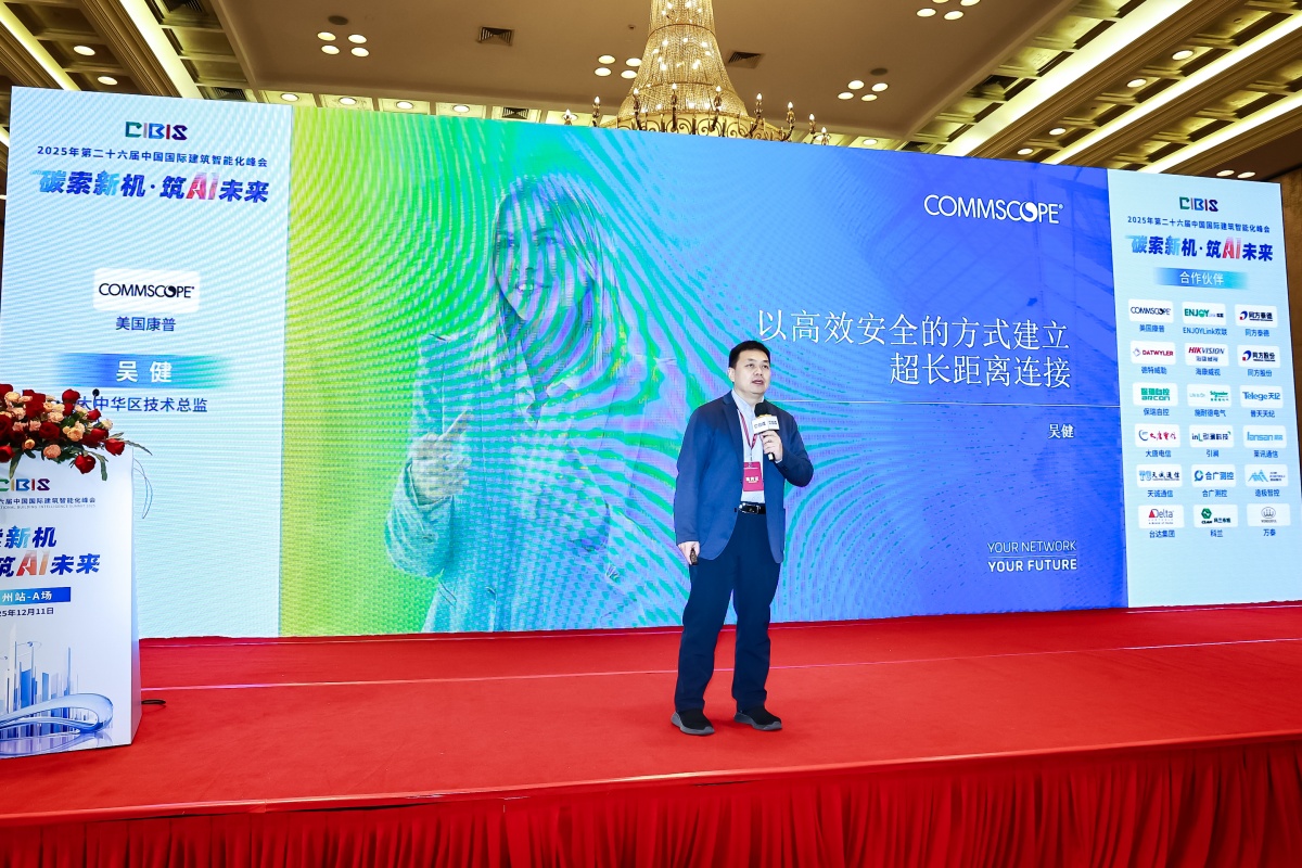 碳索新机·筑 AI 未来!第26届CIBIS建筑智能化峰会圆满落幕