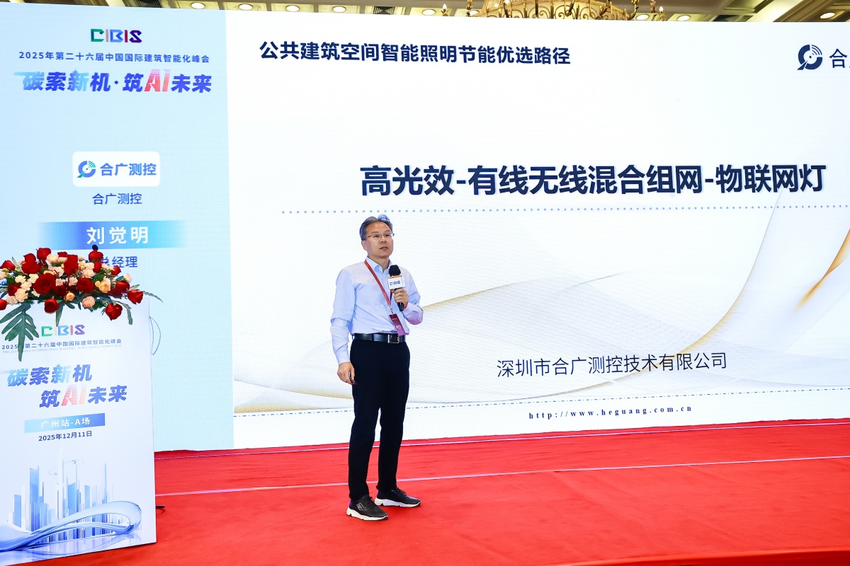 碳索新机·筑 AI 未来!第26届CIBIS建筑智能化峰会圆满落幕