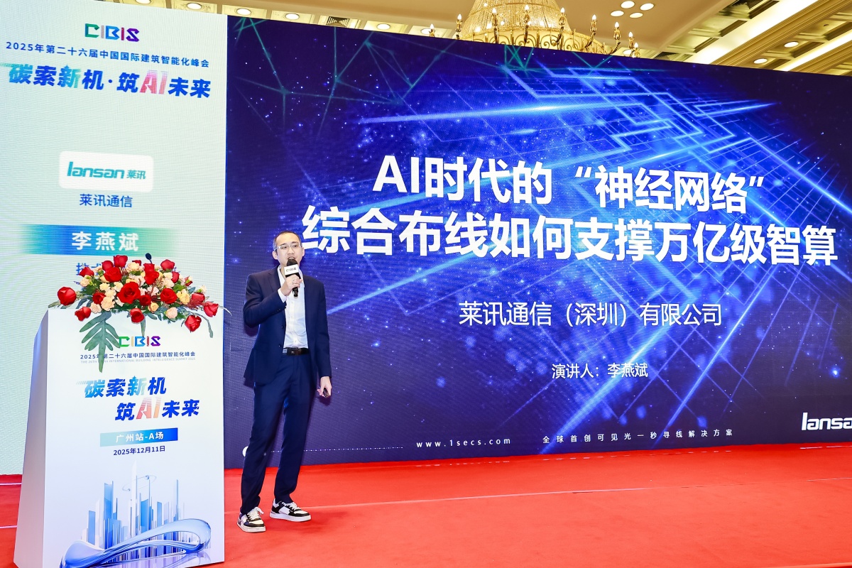 碳索新机·筑 AI 未来!第26届CIBIS建筑智能化峰会圆满落幕