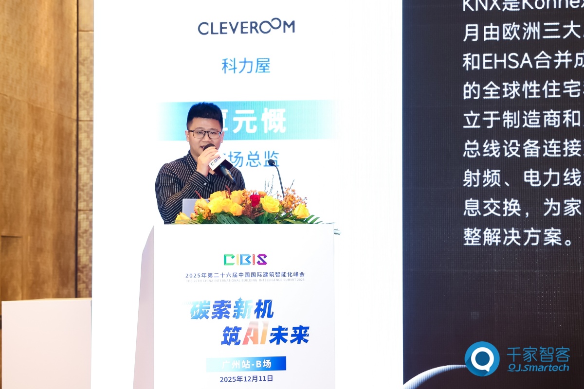 碳索新机·筑 AI 未来!第26届CIBIS建筑智能化峰会圆满落幕