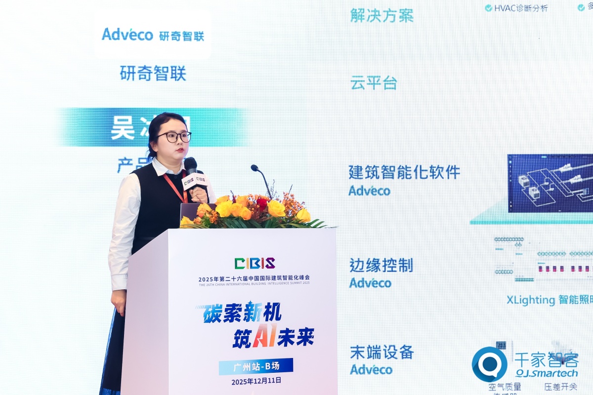 碳索新机·筑 AI 未来!第26届CIBIS建筑智能化峰会圆满落幕