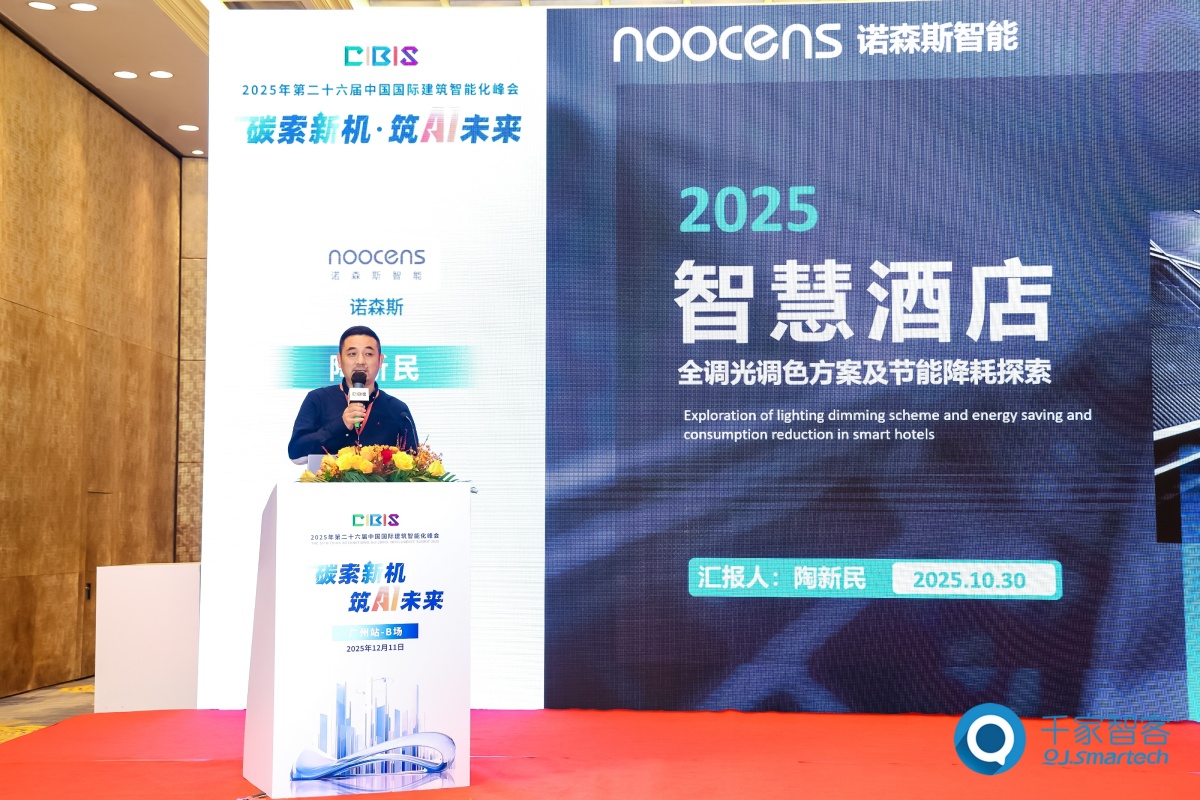 碳索新机·筑 AI 未来!第26届CIBIS建筑智能化峰会圆满落幕